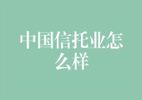 中国信托业：从传统银行到资产管理的转型升级之路