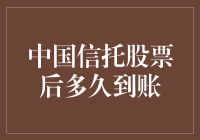 中国信托股票资金到账，从信到托，何时到账最靠谱？