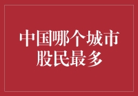 中国哪个城市股民最多？揭秘神秘股市之城