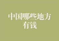 中国各地经济繁荣的缩影：从北上广深到西部边陲