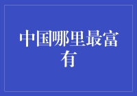 中国哪里最富有：解读中国最富裕城市的发展潜力与经济实力