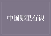 中国富裕之都：探索中国新兴经济中心的财富聚集效应