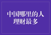 中国哪里的人最不吝啬，最爱理财？——北上广深的金融痴人们