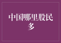 中国股民分布地图：揭开资本市场的地域秘密