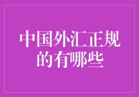 中国外汇市场正规渠道解析：探寻人民币的全球足迹