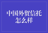 中国外贸信托：靠谱吗？我的天，你问我这个？！