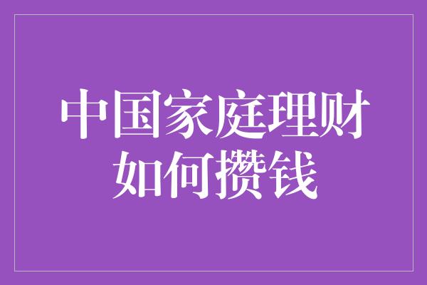 中国家庭理财如何攒钱