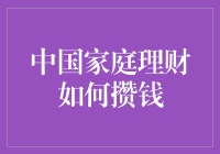 中国家庭理财：如何以稳健策略实现财富积累