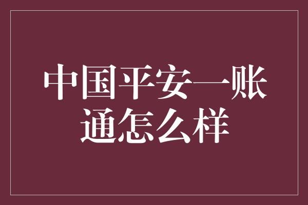 中国平安一账通怎么样