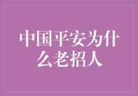 中国平安为何频频招人：从人才发展战略看企业未来