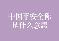 中国平全称到底是什么？难道是'平安'吗？