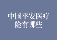 中国平安医疗险：让生病变成一种投资方式