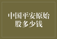 中国平安原始股价值分析与探讨