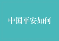 中国平安是如何把保险做成了一门艺术的？