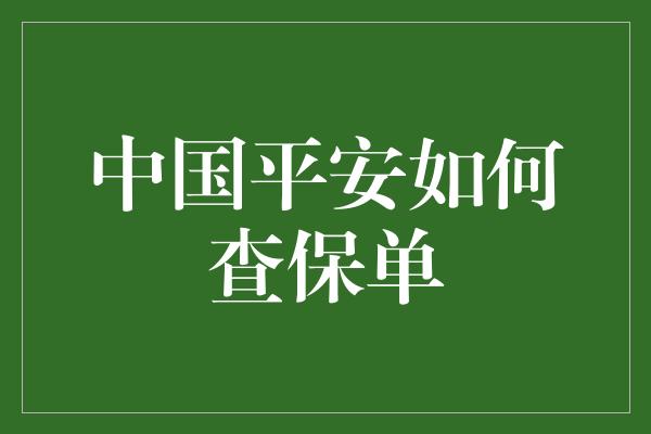 中国平安如何查保单