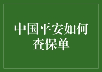 中国平安保单查询攻略：指南与幽默小贴士