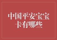 平安宝宝卡：宝宝成长的第一张银行卡还是第一张刮胡刀卡？