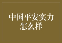 中国平安：实力的背后是深厚积淀与创新引领