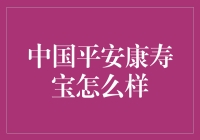 中国平安康寿宝：不是寿司，是保险界的长寿宝