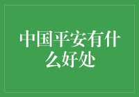 中国平安：全方位保障，让生活更安心