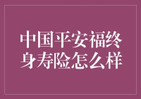 中国平安福终身寿险：守护你的钱途，直到永远