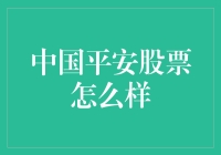 中国平安股票：稳健增长，值得投资吗？