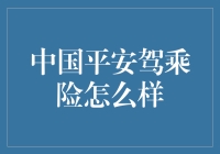 中国平安驾乘险靠谱吗？一篇让你透彻了解的小白指南！