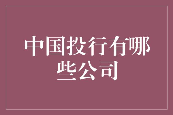 中国投行有哪些公司