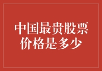 深度剖析：中国最贵股票价格背后的逻辑与价值