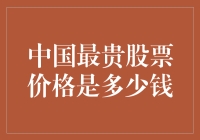 中国股市：当贵不再是贬义词，最贵股票价格你猜猜猜？