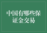 保证金交易在中国的实践与创新