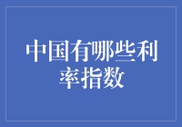 中国的利率指数，到底有多少种？