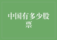 中国有多少股票？——假如股票会说话