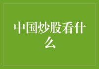 股市风云变幻，炒股要看啥？