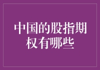 中国的股指期权：构建多层次金融市场的重要工具