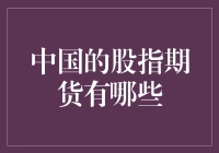 中国的股指期货：市场概览与投资策略