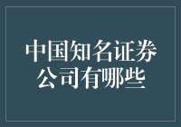 国内知名证券公司大盘点：一场金融界的三国演义