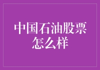 中国石油股票：一场低调奢华但不张扬的飙车之旅