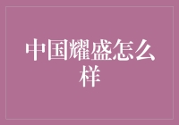 耀盛中国：从神秘力量到隐形富豪的传奇变迁