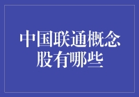 揭秘！那些与中国联通扯上关系的股票