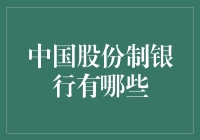 中国股份制银行的现状与特色：多元化金融服务的推动者