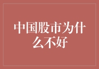 中国股市为什么不好？因为股民全在吃老本！