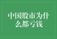 中国股市为何让多数投资者收益不佳：深度解析与策略建议