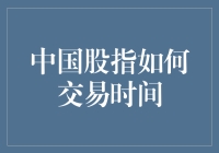 中国股市的早起鸟：探究中国股指交易时间的奥秘