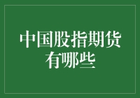 中国股指期货市场：探索未来投资方向