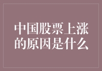 为什么中国股市涨跌无常？这里有答案！