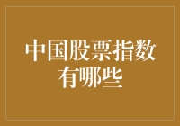 中国股市大盘点：从深证成指到上证指数，带你走进股海冲浪！