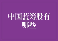 中国的'蓝筹股'，真的那么'蓝'吗？