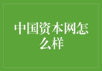 中国资本网：探索资本市场的前沿平台