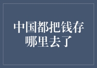 中国巨额外汇储备藏身何处：资产配置与风险管理的双面考量